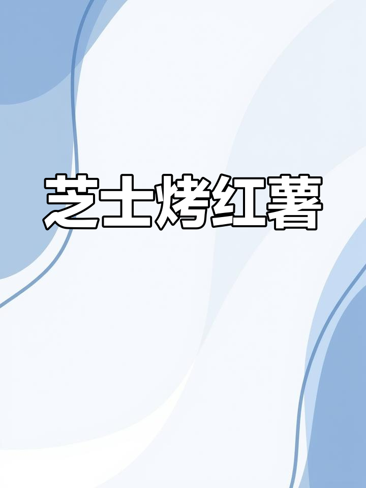 芝士烤红薯,香甜软糯又奶香十足,空气炸锅版做法超简单