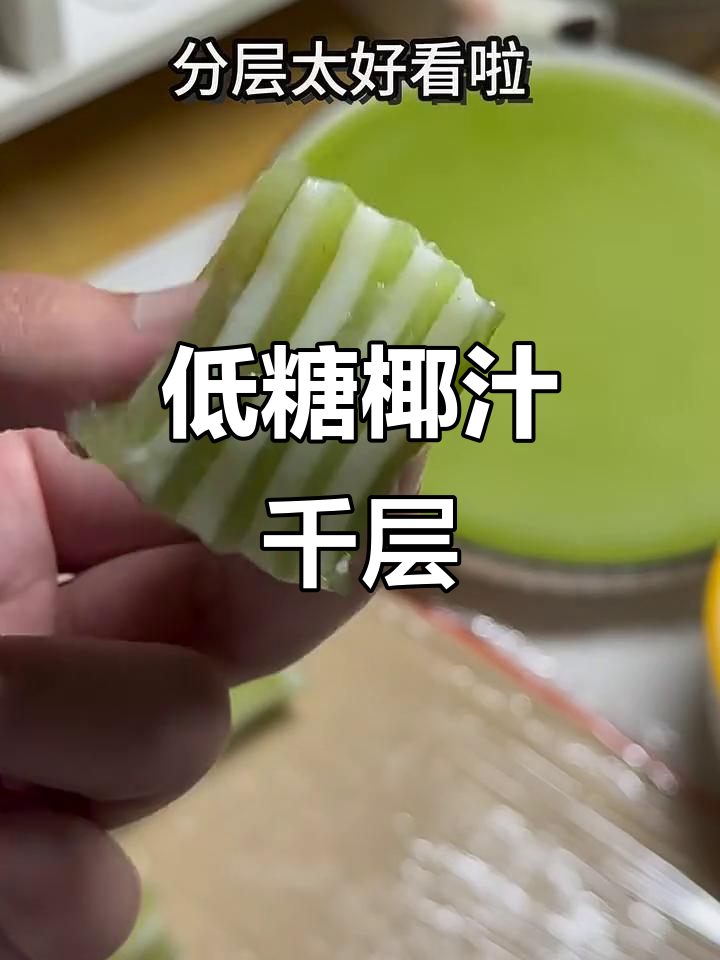 椰汁斑斓千层，宿舍小锅轻松做，放凉后完美脱模！