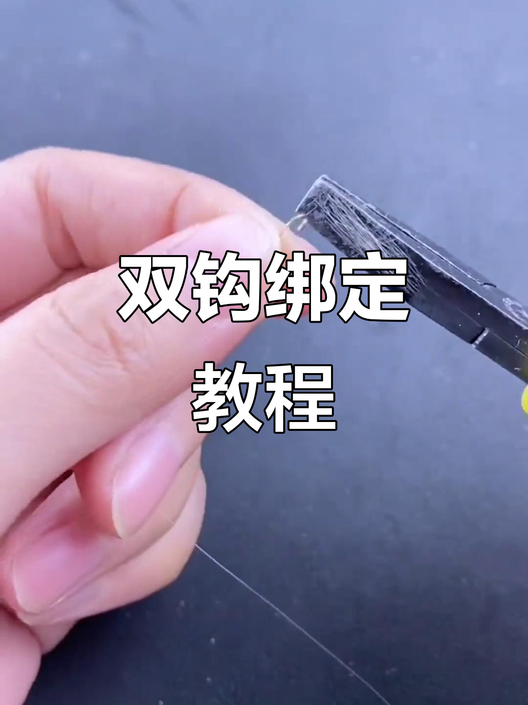 小号鱼钩绑法，双钩技巧全解析，轻松上手！