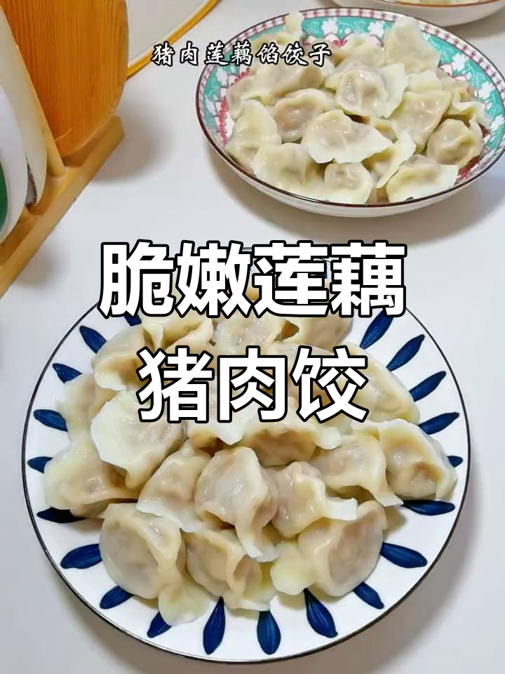 猪肉莲藕饺子,鲜嫩多汁,口感十足