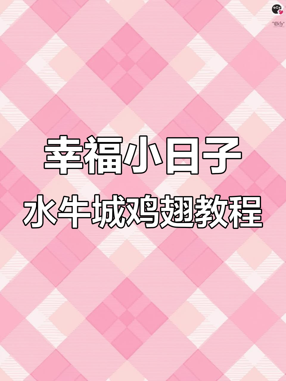 水牛城鸡翅制作全攻略，轻松学会这道美味！