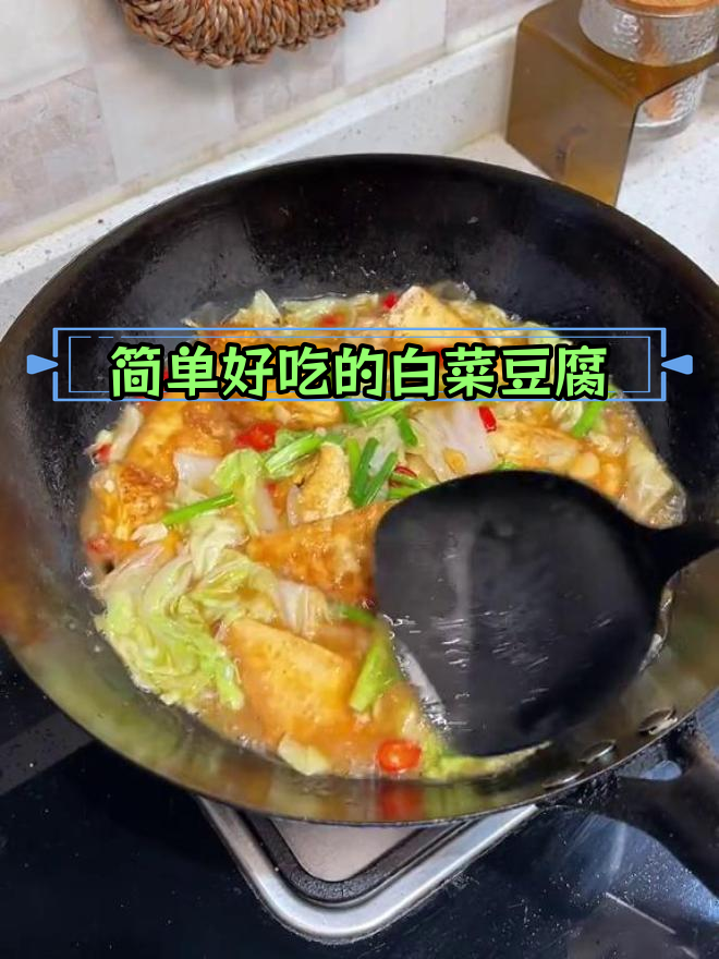 白菜豆腐煲,家常美味轻松做