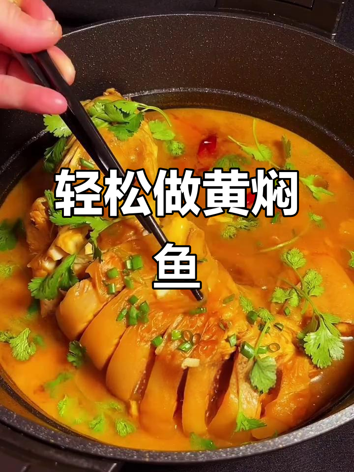 黄焖鱼做法大揭秘，鲜嫩入味不粘锅
