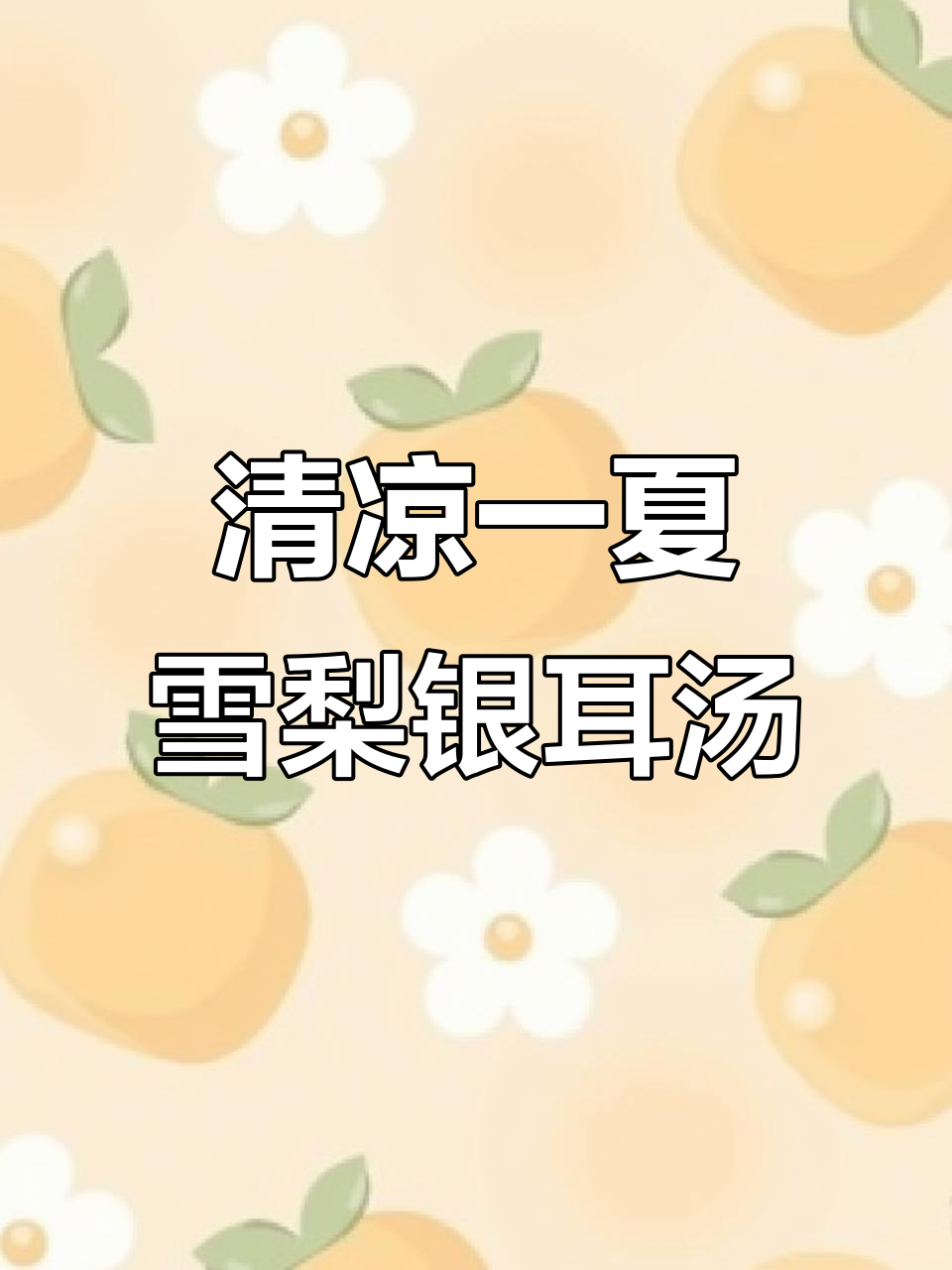 夏季清凉甜品,雪梨银耳搭配罗汉果,解暑又美味