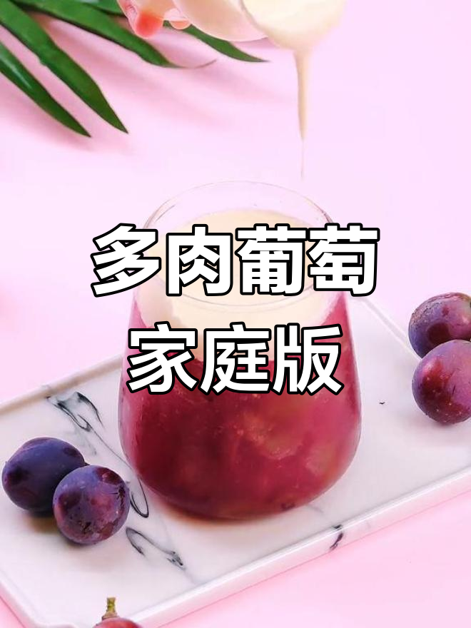 完美复刻多肉葡萄,轻松做出网红饮品