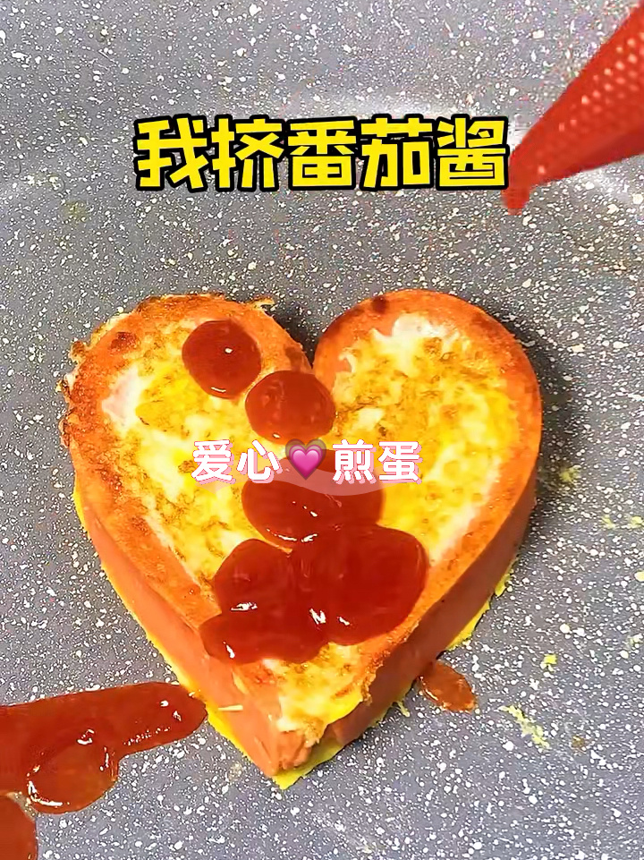 徒手做爱心煎蛋