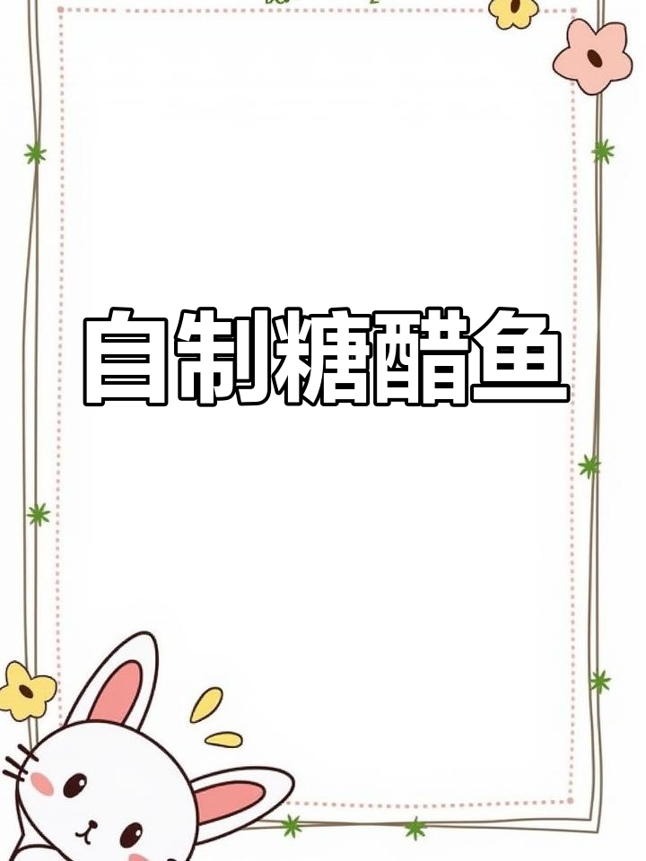 糖醋鱼块这样做,年夜饭必备美味