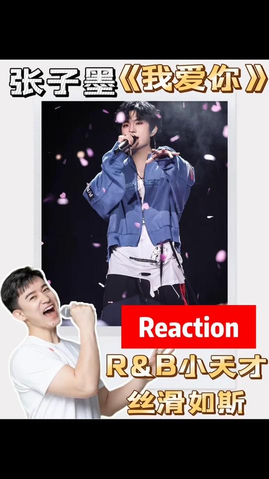 张子墨《我爱你》R&B小天才 丝滑如斯