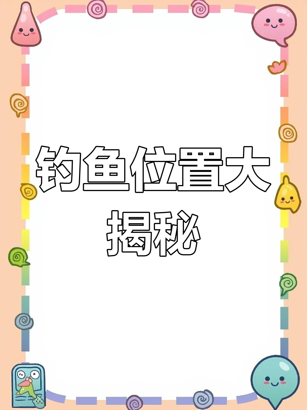 钓鱼图鉴全揭秘,斗鱼藏身瀑布旁的小坑里