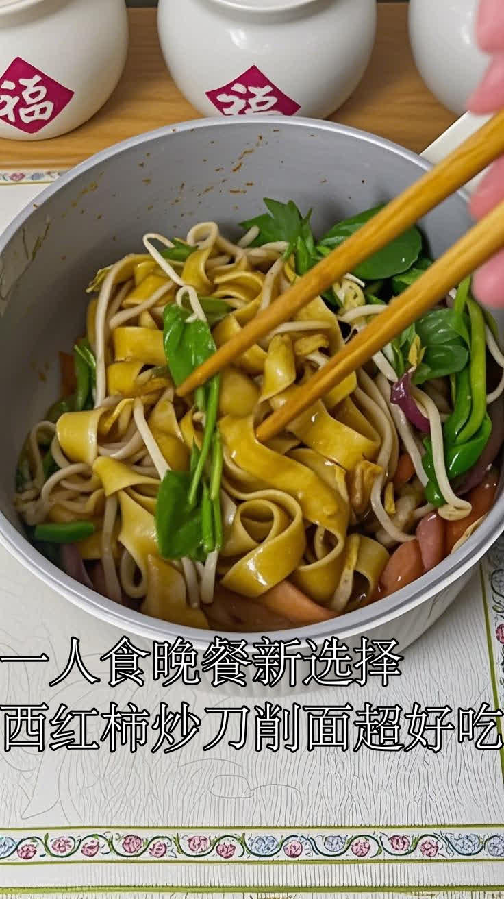 一人食晚餐新选择,西红柿炒刀削面超好吃