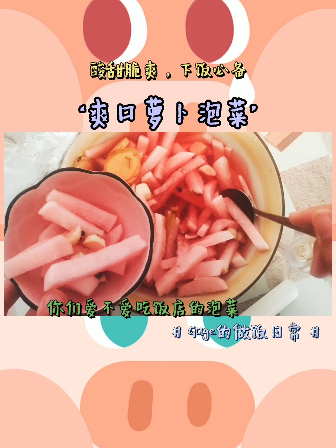酸甜口的萝卜泡菜太好吃啦!