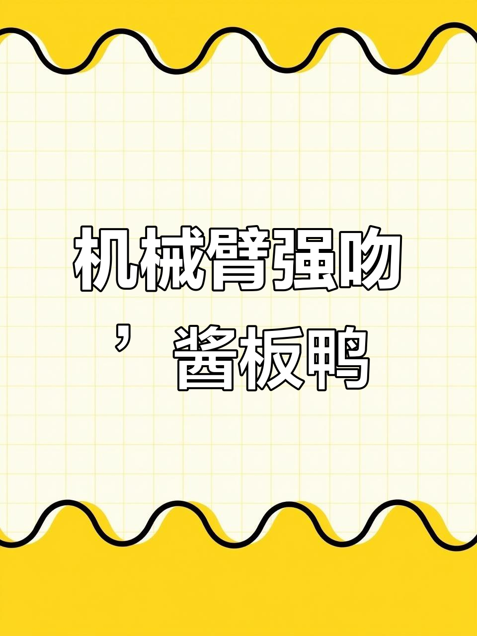 机械臂挑战手残党!3秒强吻酱板鸭,结果惊人