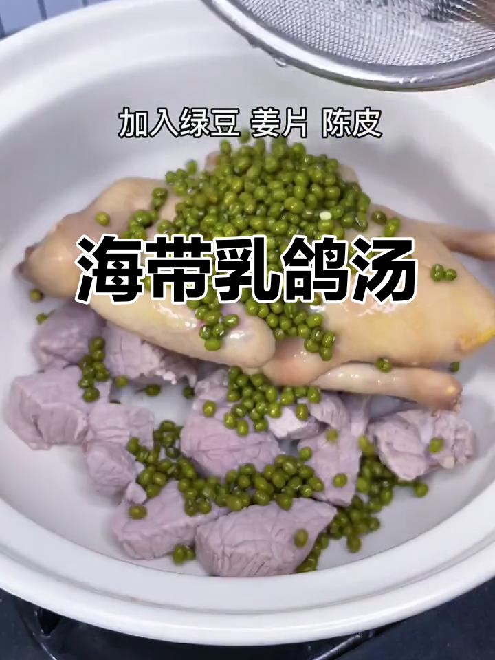 海带乳鸽绿豆汤,清爽美味又解暑