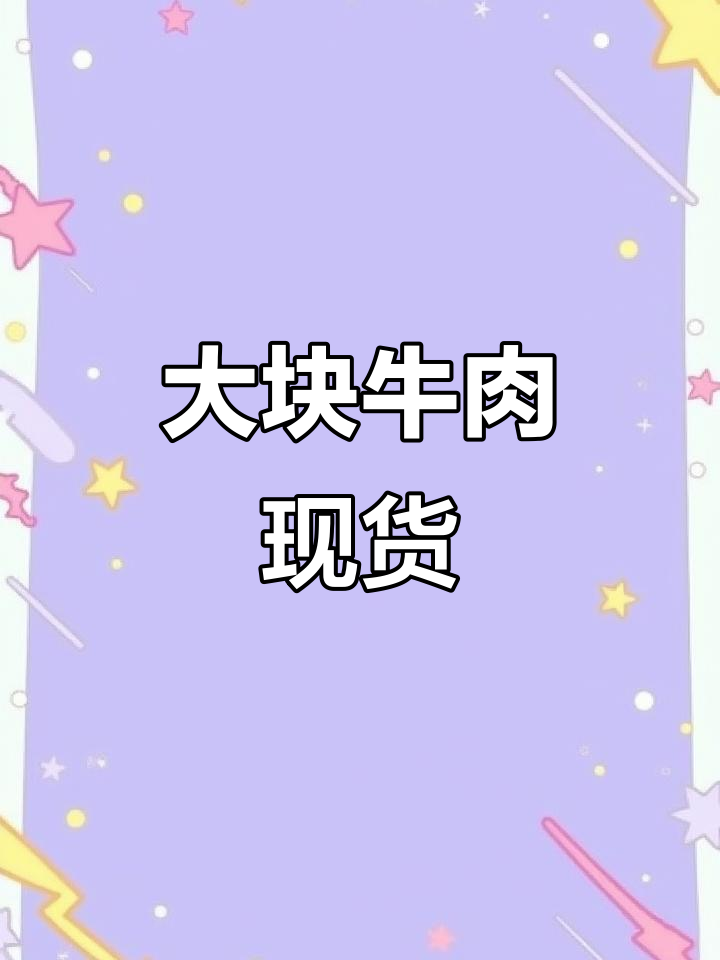 巴西牛肉大块解冻,品质保证,无碎肉