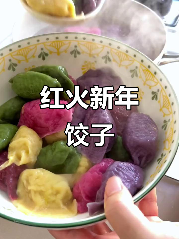 春节包彩色饺子,象征红火新生活!