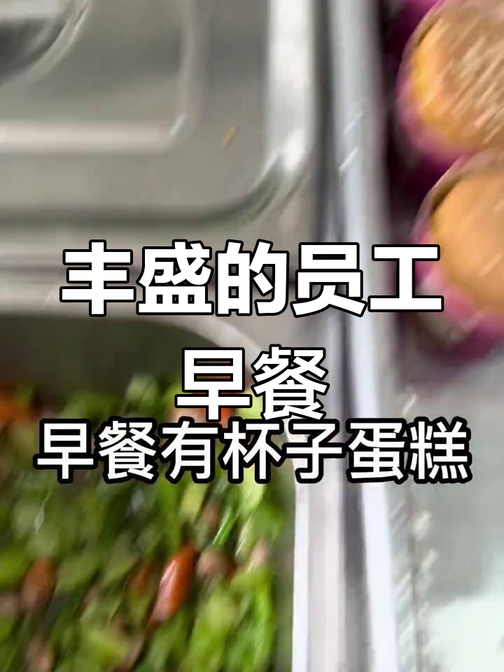 公司食堂员工餐,早餐丰富多样,营养满满