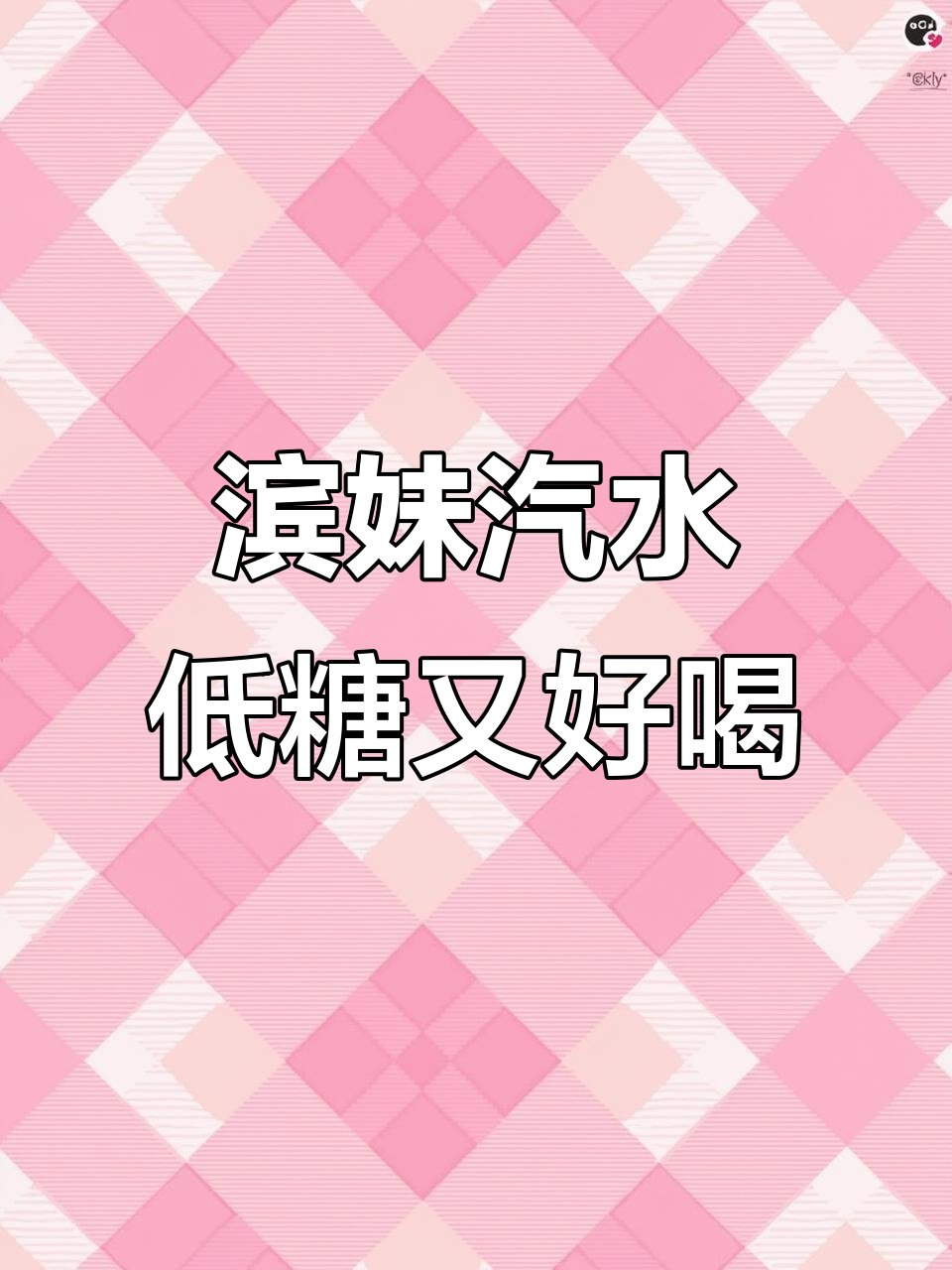 哈尔滨童年味道再现!滨妹汽水带你重温爆米花香气