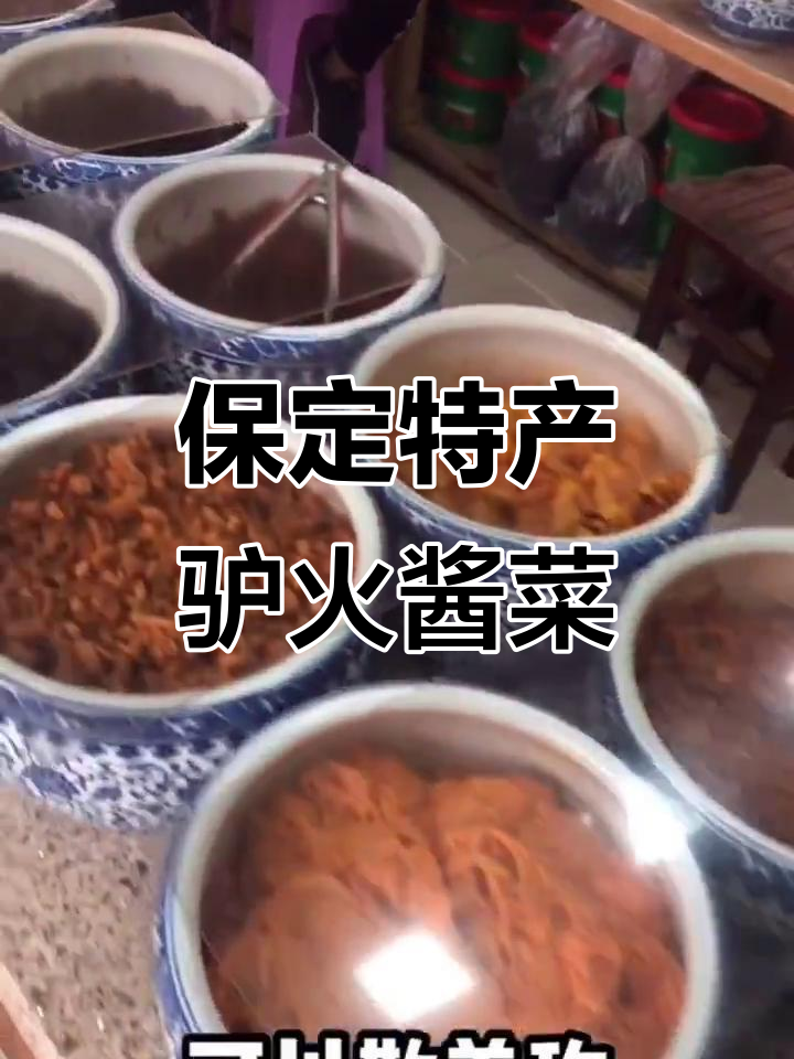 保定三宝之一:驴火酱菜与八宝菜的完美搭配