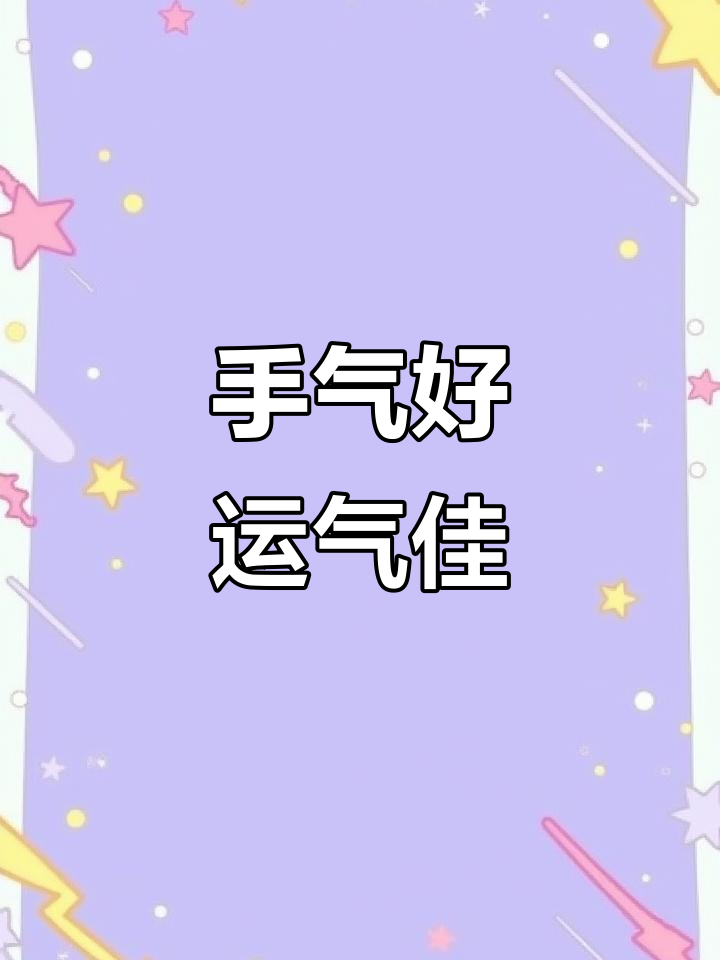 打麻将手气好,好运连连!
