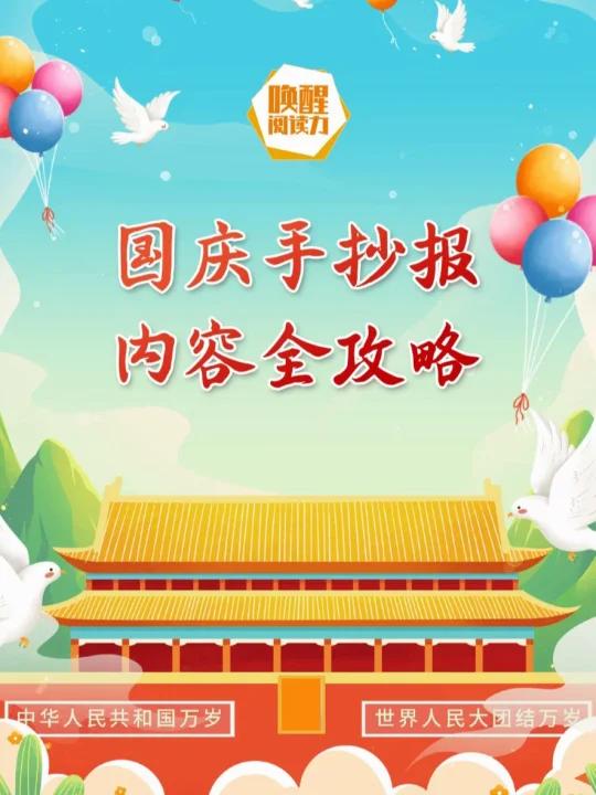 国庆手抄报内容全攻略!