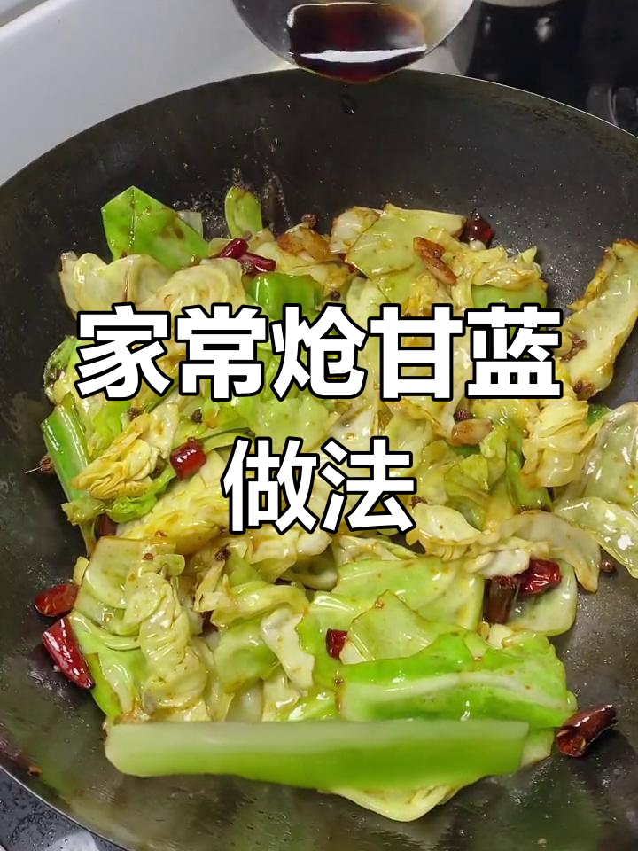 妈妈手艺:炝甘蓝炒出完美口感,清脆入味不糊汤