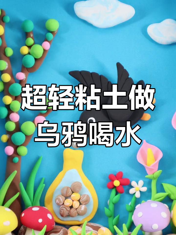 乌鸦喝水手工DIY,亲子互动乐趣多