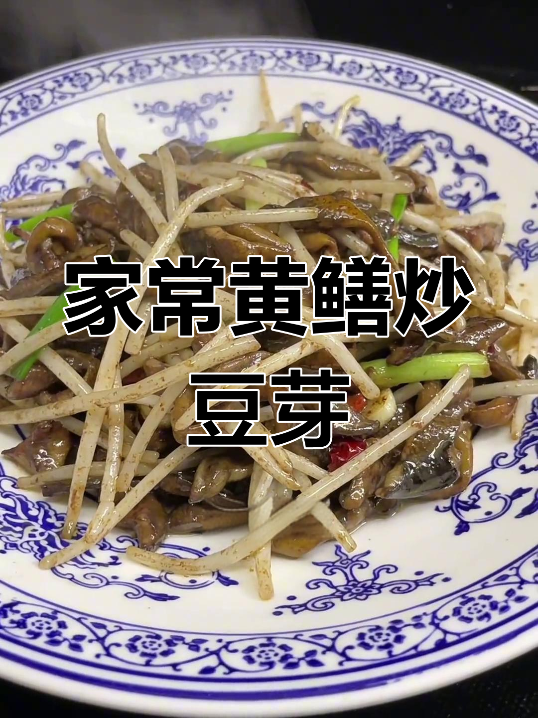 黄鳝炒豆芽,家常美味轻松做