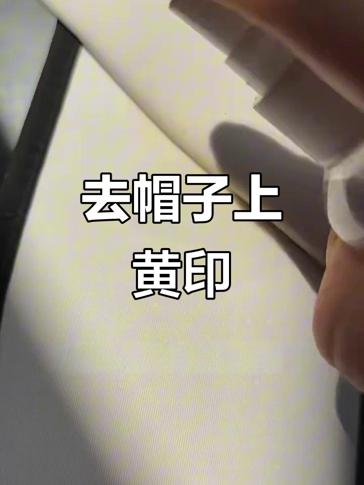 去除帽子汗渍的妙招,轻松恢复原样