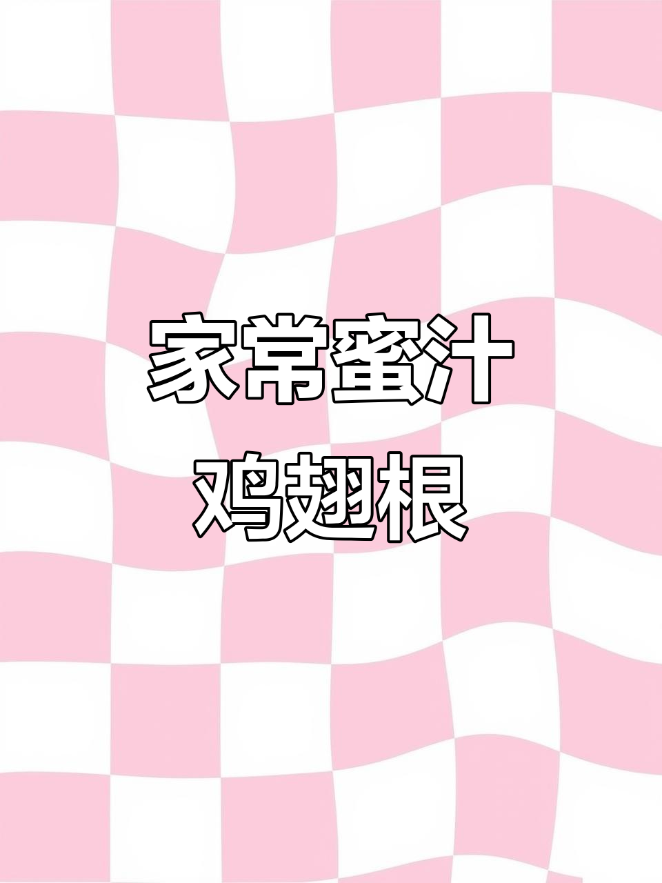 蜜汁鸡翅根,简单又美味,大人小孩都爱不释手