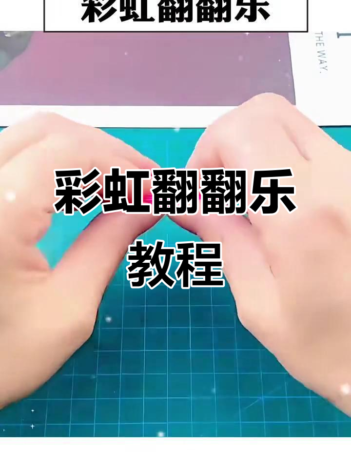 手工彩虹翻翻乐,创意无限!