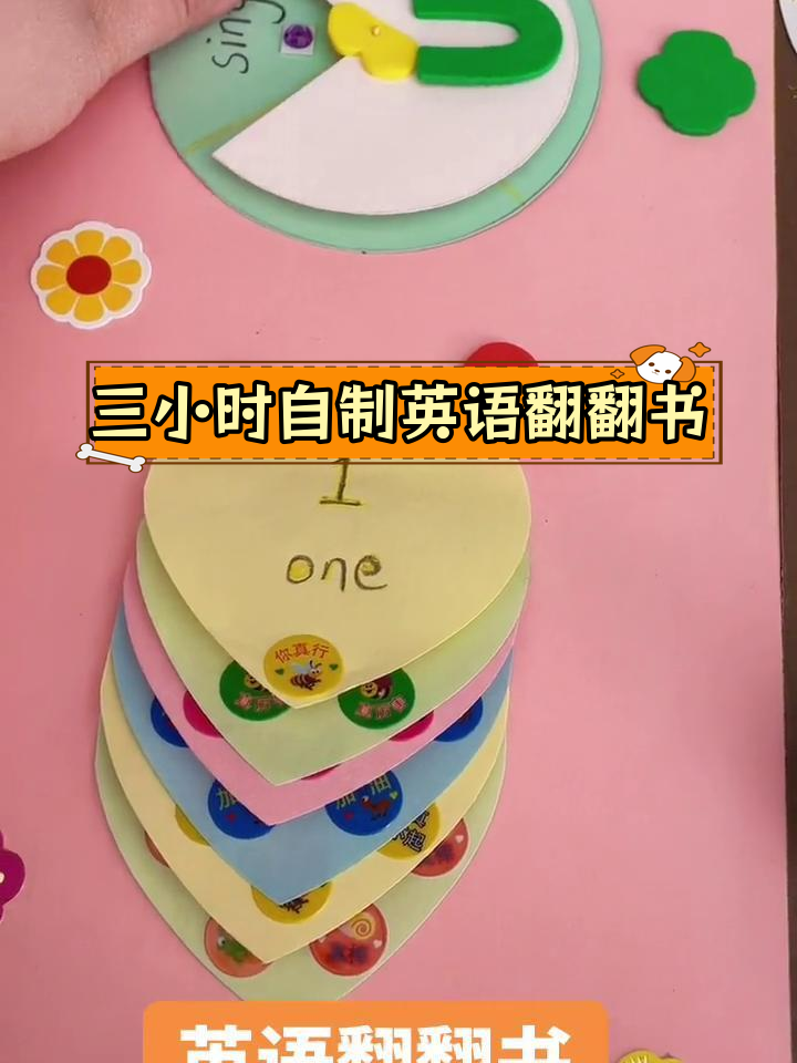 英语翻翻书DIY,三小时手工制作