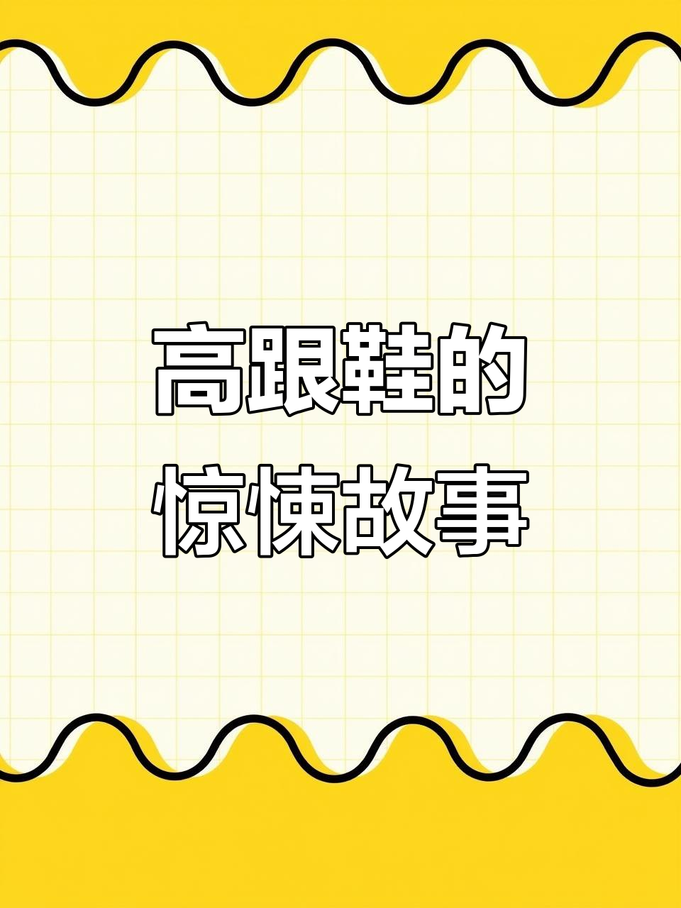 这双高跟鞋太美了,但最后竟然发生了这种事!
