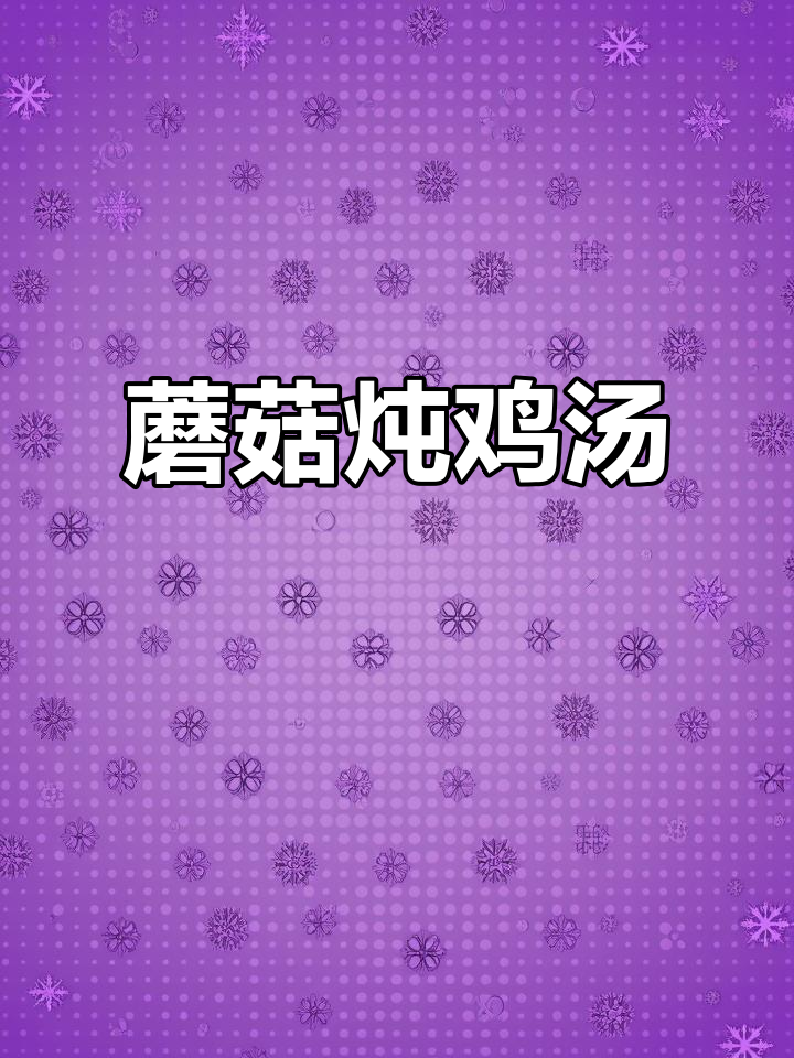 蘑菇炖笨鸡，汤鲜美又滋补，做法超简单