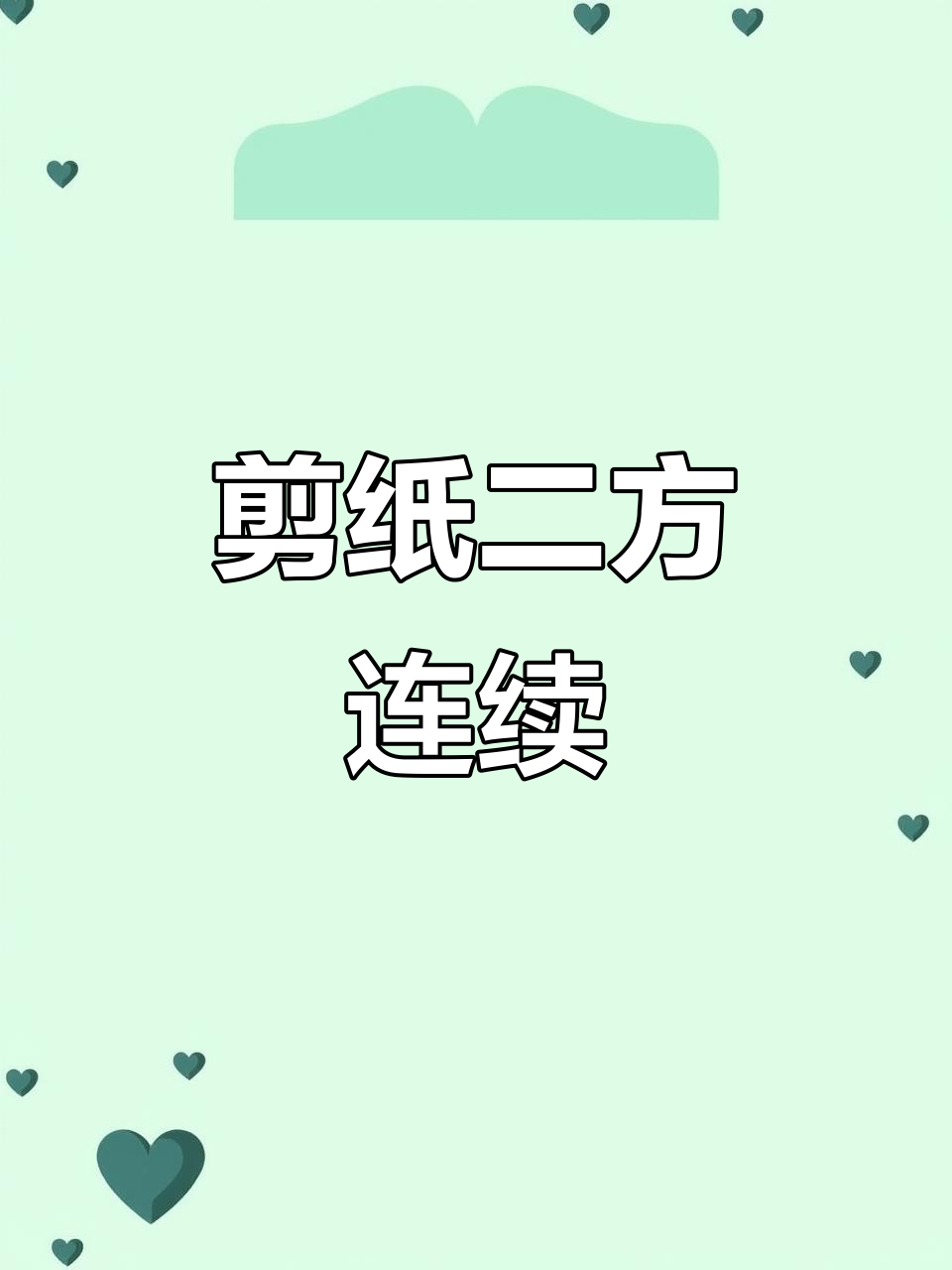 将A4纸竖切三折,剪出连续花边