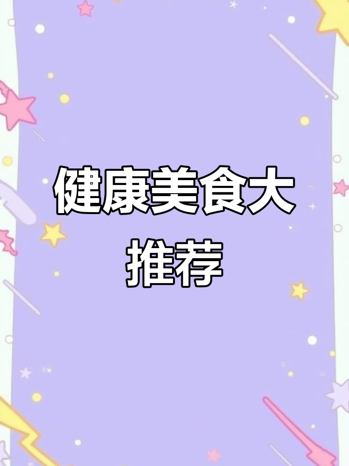 收藏这些美食,健康又美味