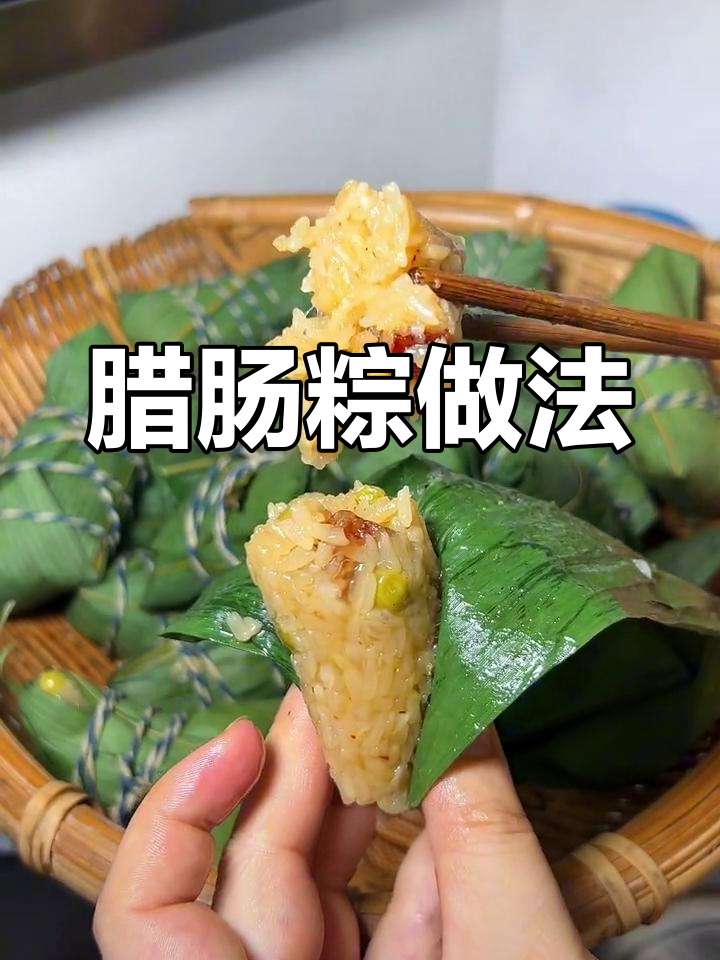 川味腊肠粽子,端午节必试美味