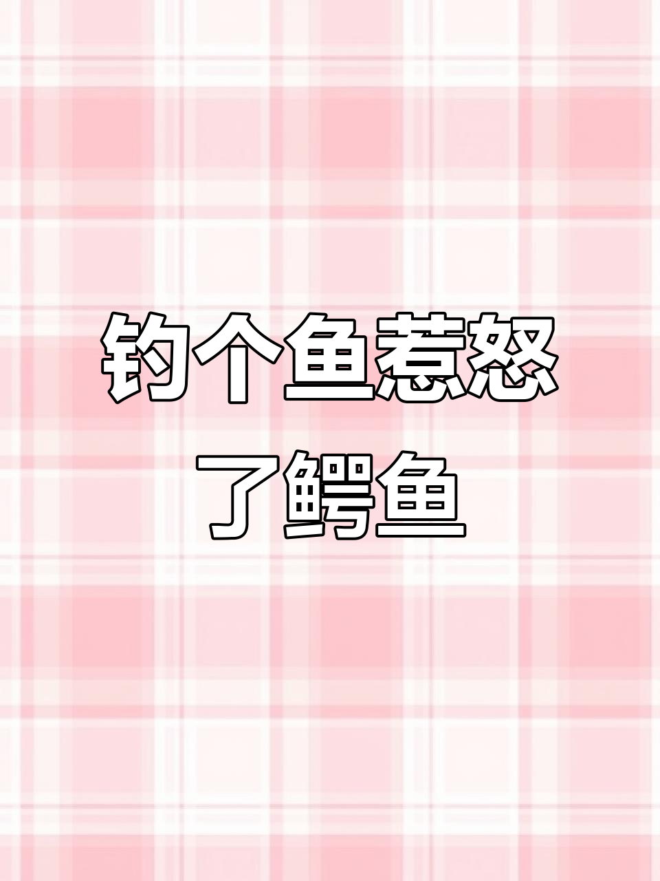 荒野大镖客2:钓鱼引发的一场“鳄鱼大战”
