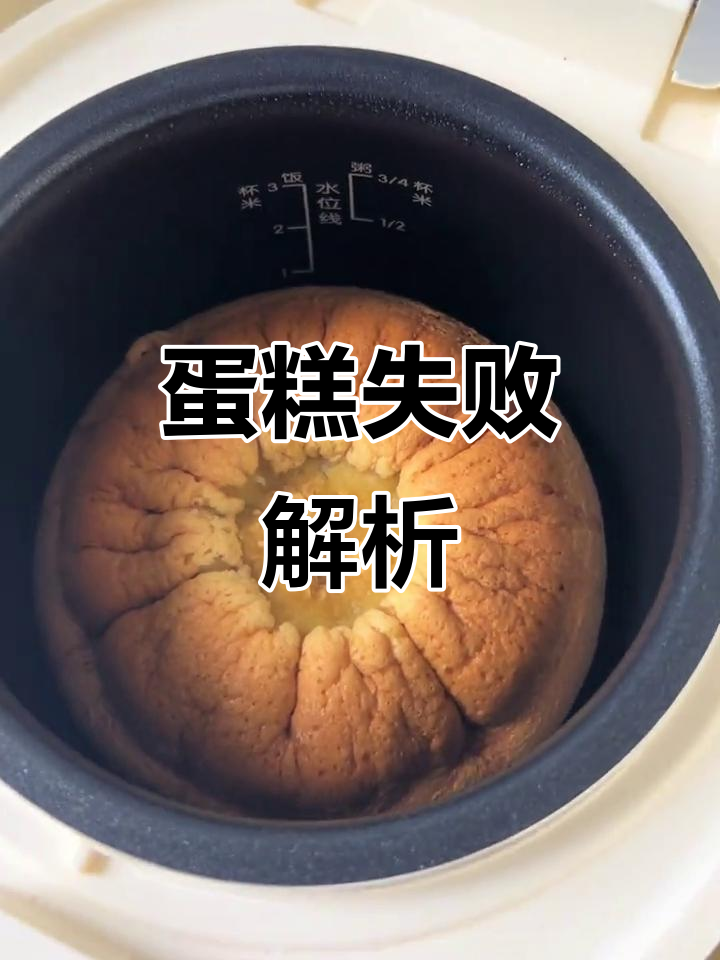 蛋糕不松软？可能是这些原因！