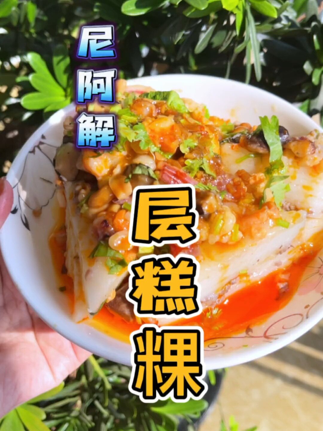 尼阿解风味的层糕粿你吃过吗?
