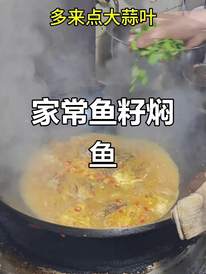 鱼籽焖鱼块,家常下饭新做法