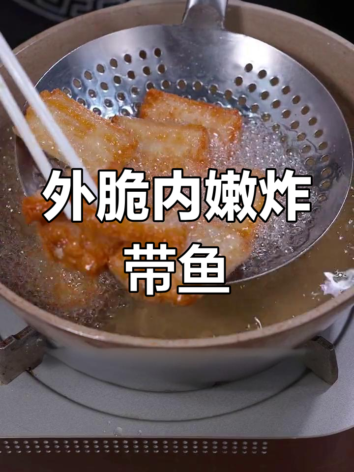 黄金炸带鱼,外酥里嫩的完美做法