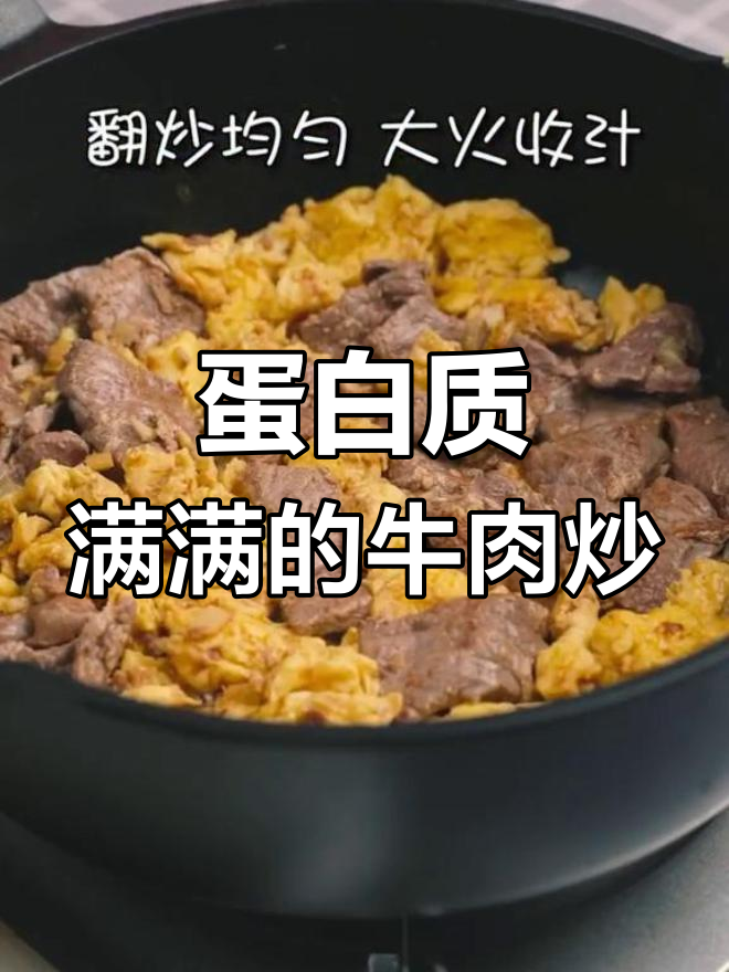 高蛋白牛肉炒蛋,轻松减脂