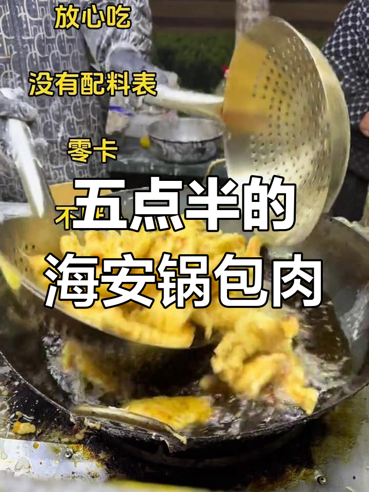 理工五点半的恐怖真相,海安锅包肉惊悚登场