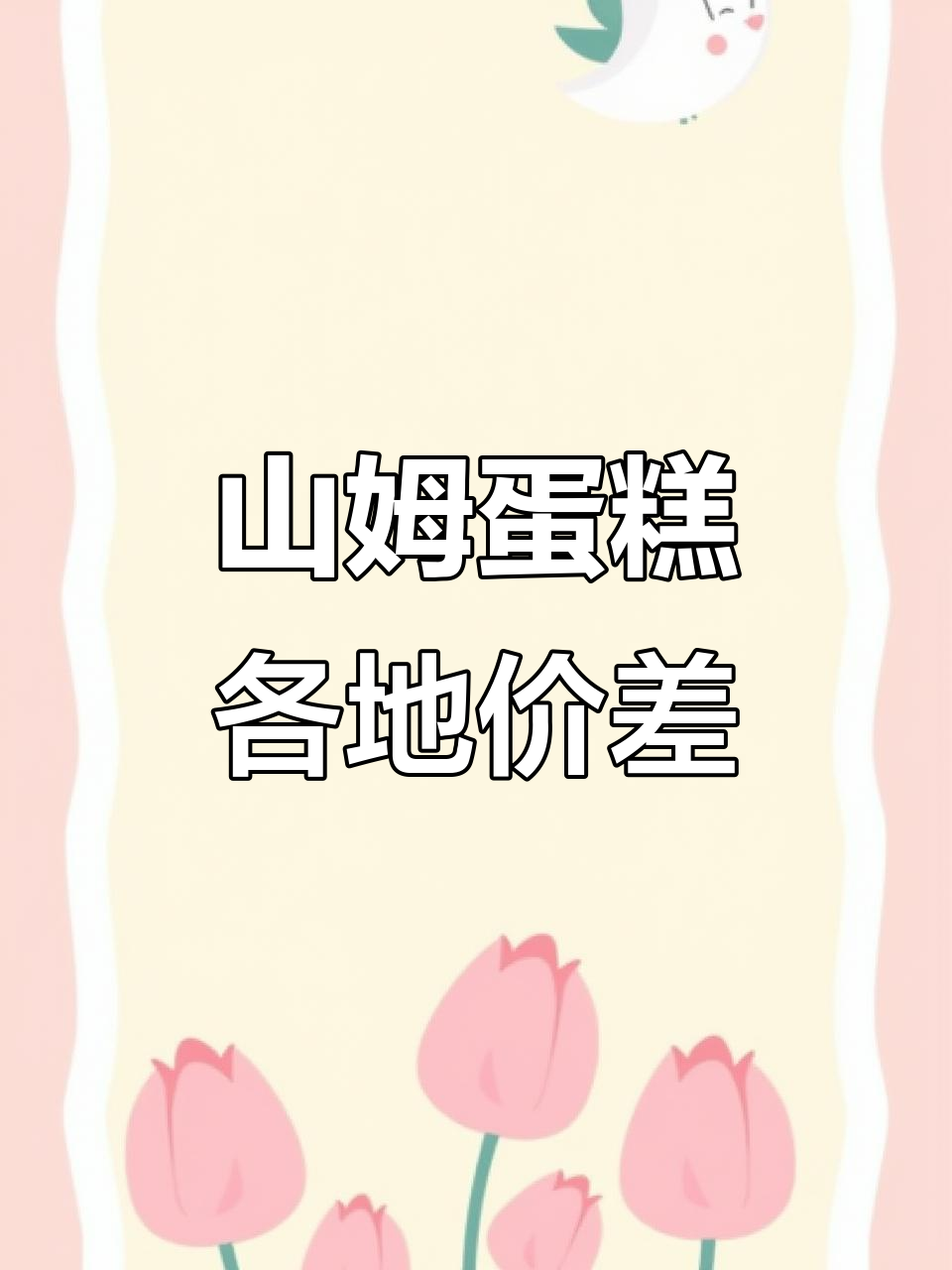 山姆超市蛋糕价格大揭秘:不同地区差异惊人