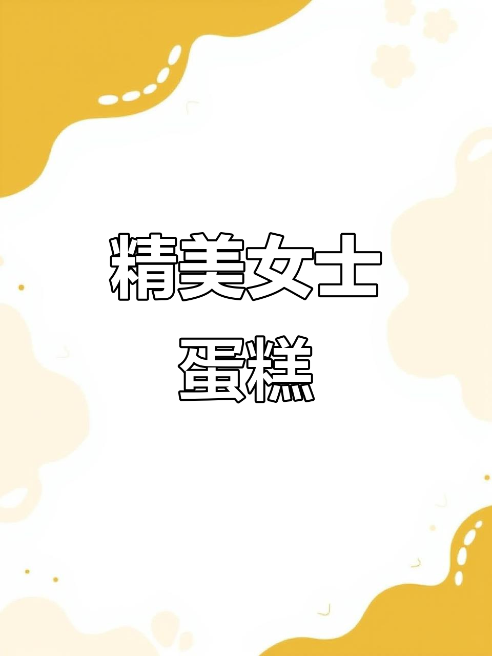 精致蛋糕,应有尽有!挑一款适合她的吧～