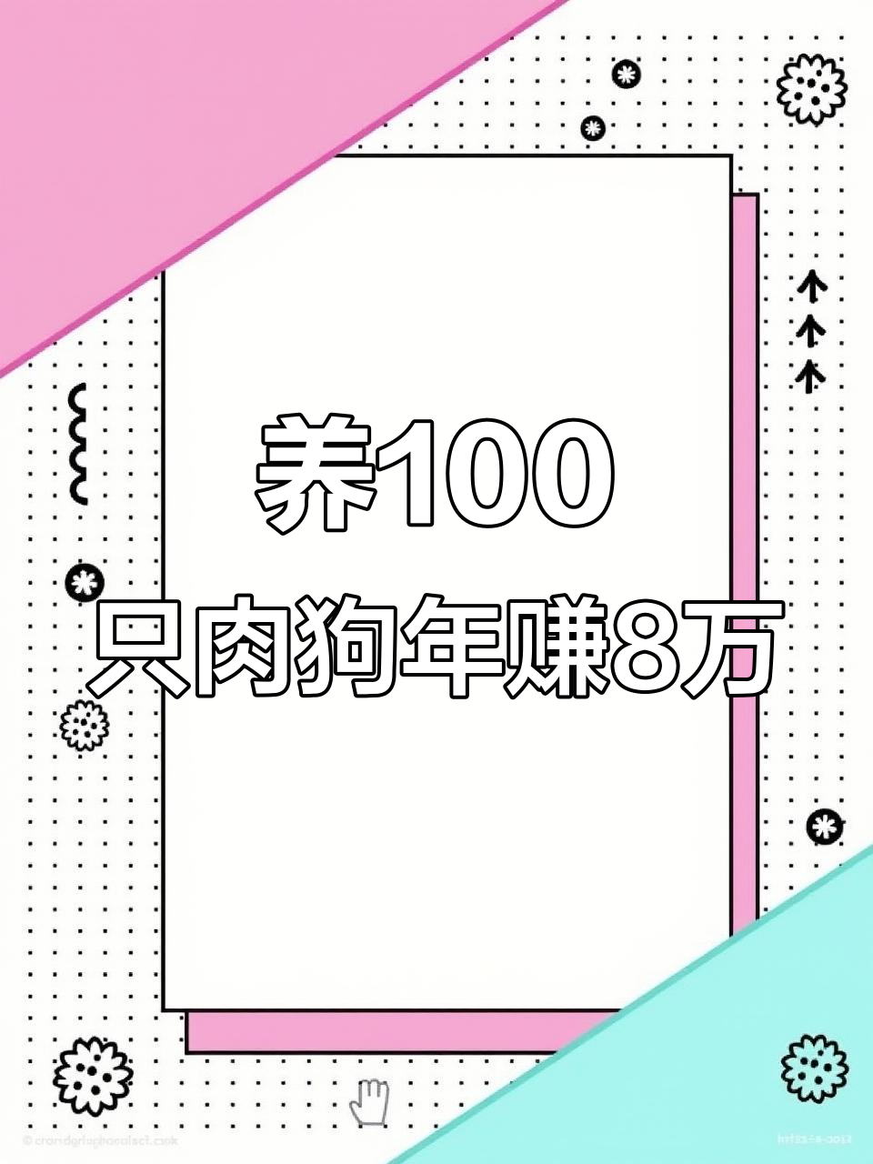 农村闲置房屋变肉狗养殖场,年赚七八万不是梦