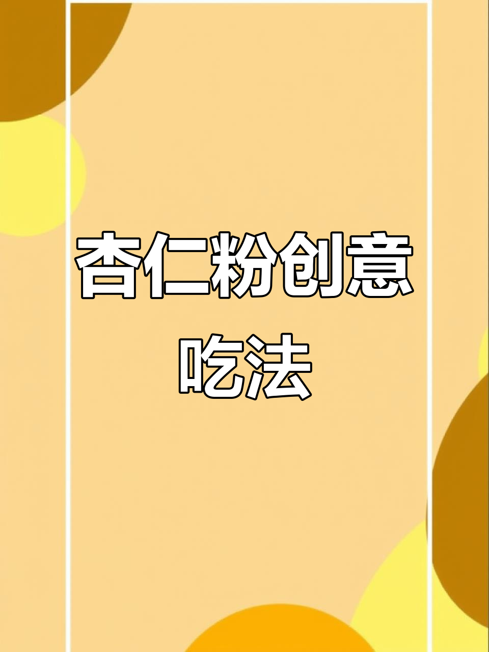 杏仁粉新吃法：牛奶露、酸奶慕斯，豆浆糊超有趣！