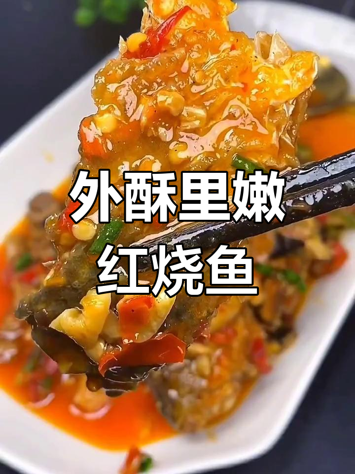 鲤鱼外酥里嫩,浇汁做法超美味