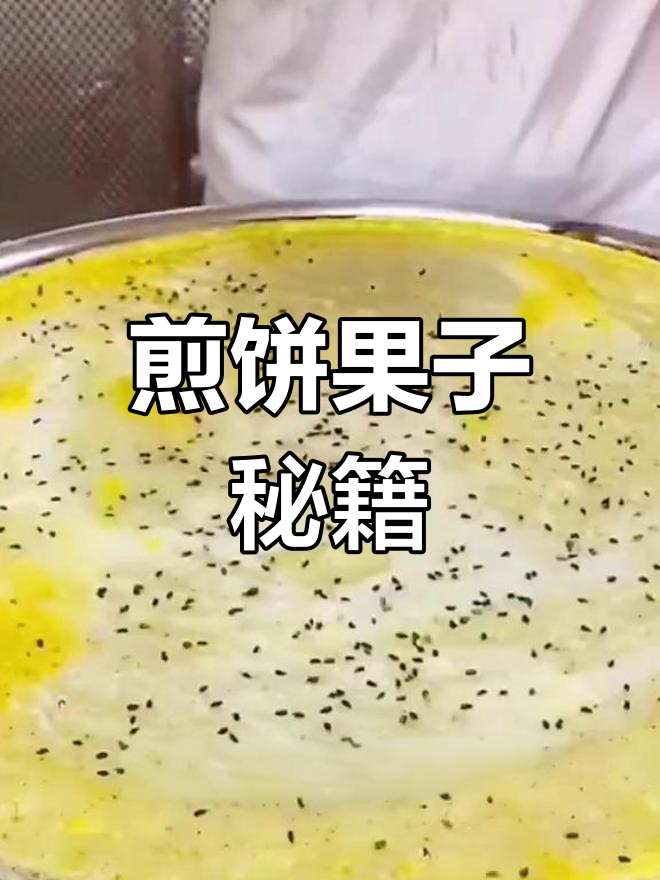 煎饼果子秘方大公开,酱料做法全在这里!