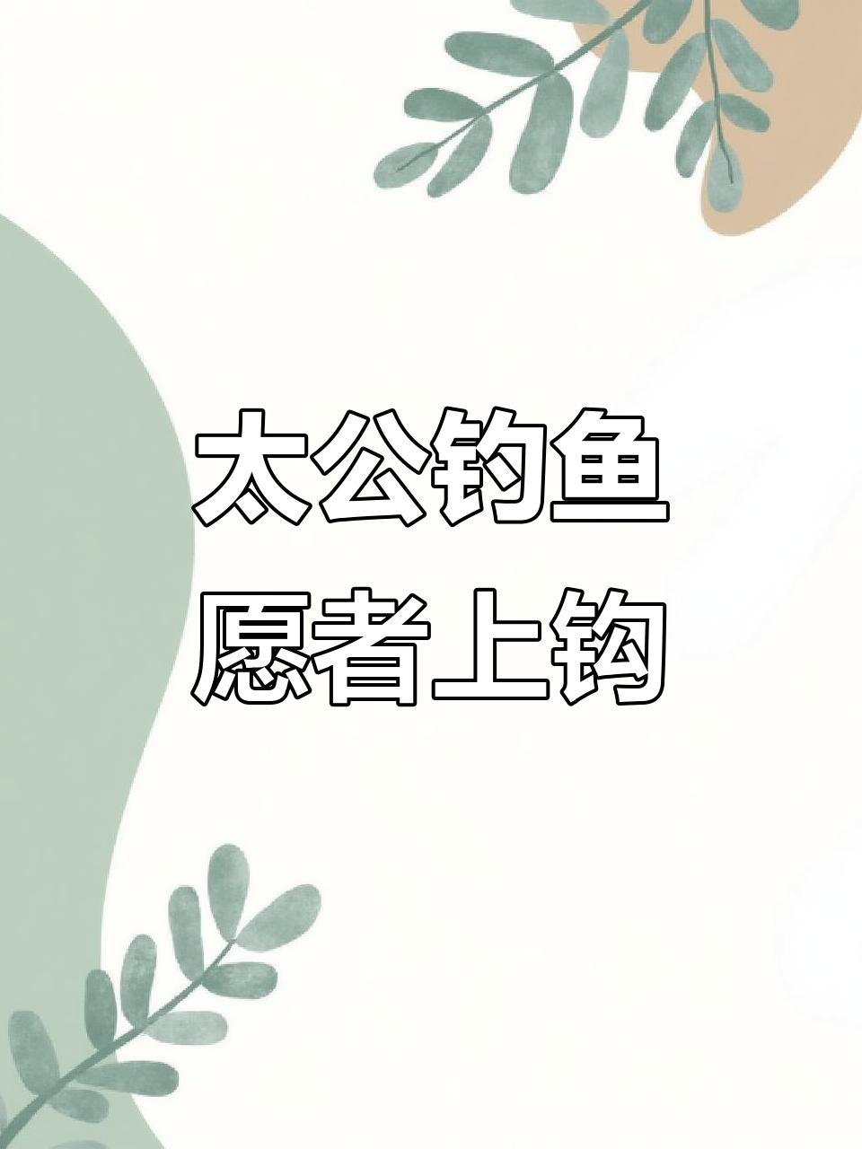 姜子牙用直钩钓鱼,竟然钓到“愿者”